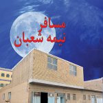 مسافر نیمه شب 